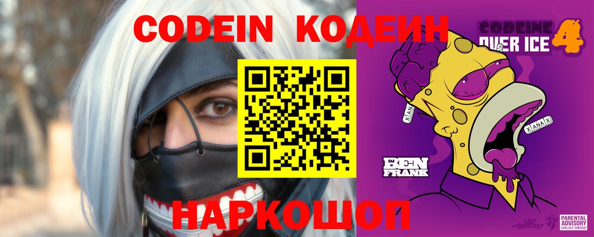 Кодеин Purple Drank  Кодеин напиток Lean (лин)  Вход с VPN  Фролово 