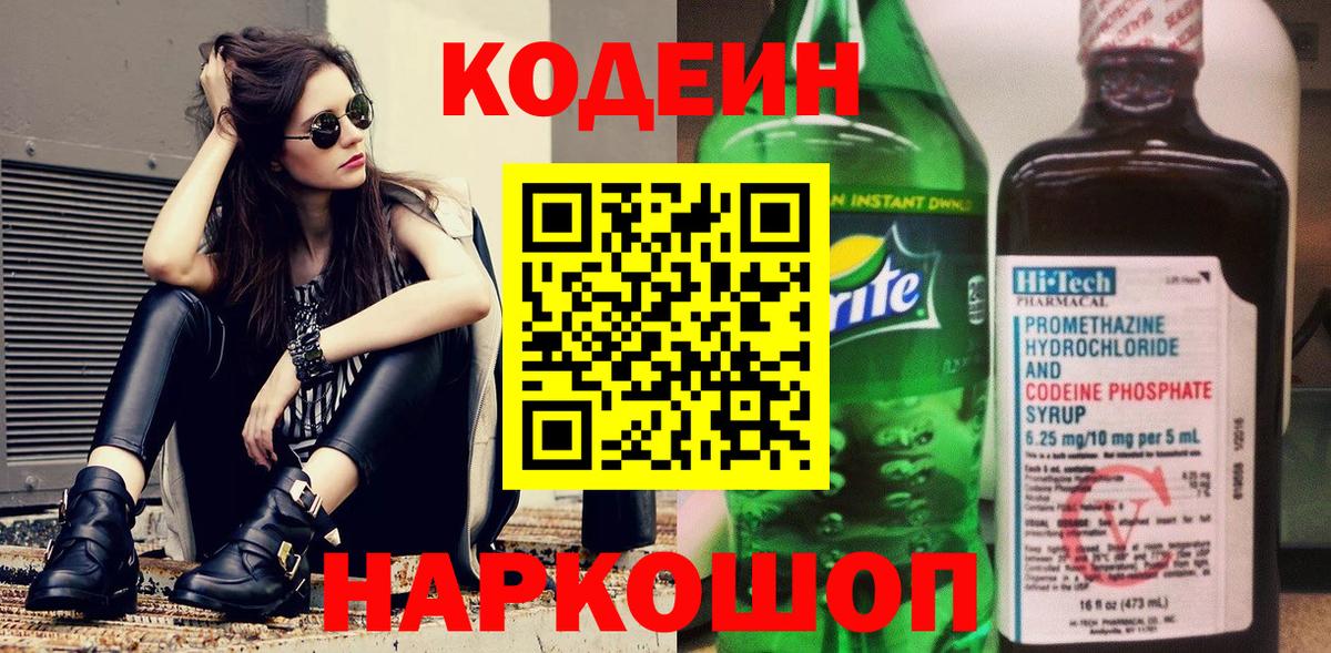 Кодеин Purple Drank Фролово